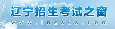 2021遼寧高考成績查詢入口