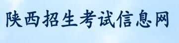 2021陜西高考查分入口