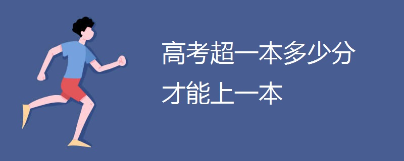 高考超一本多少分才能上一本