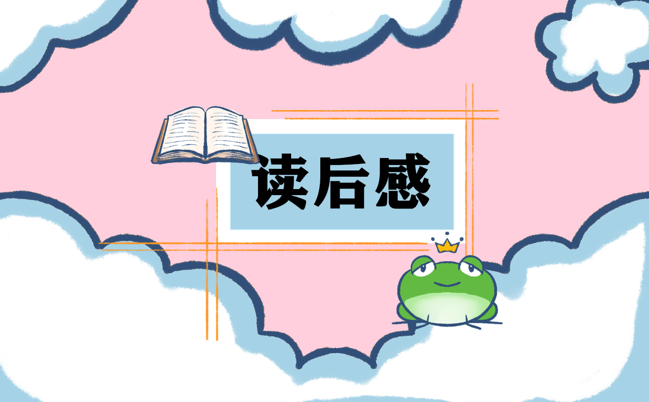 小學四年級讀后感200字