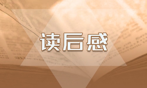 小學五年級讀后感作文200字