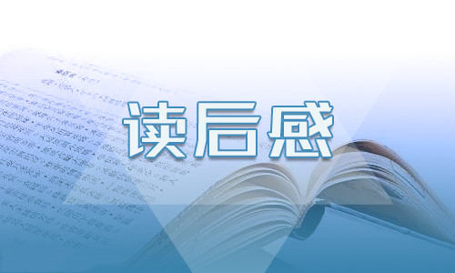 小學四年級作文讀后感200字