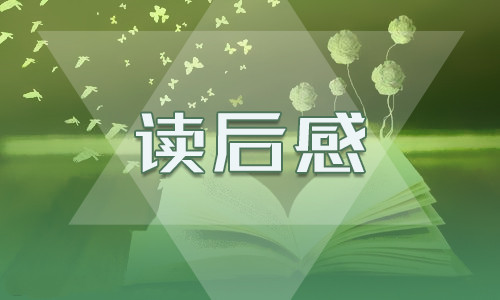 狼王夢讀后感200字以感為主