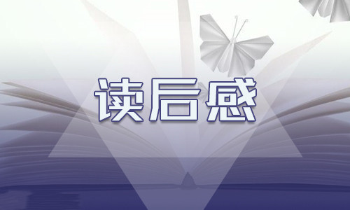 讀論語后十章讀后感200字10篇