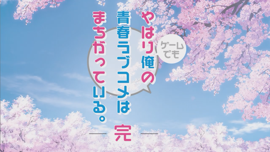 《春物。完》漫改游戲預告公開 4月27日登錄NS/PS4平臺