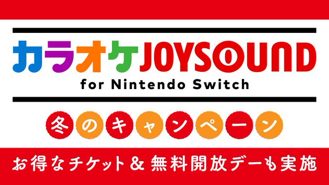 NS唱歌軟件《卡拉OK JOYSOUND》 今日限時免費歡唱