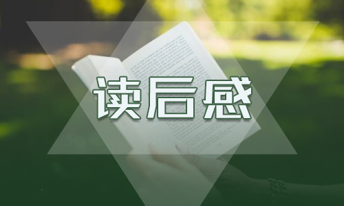 小說青銅葵花讀后感200字10篇