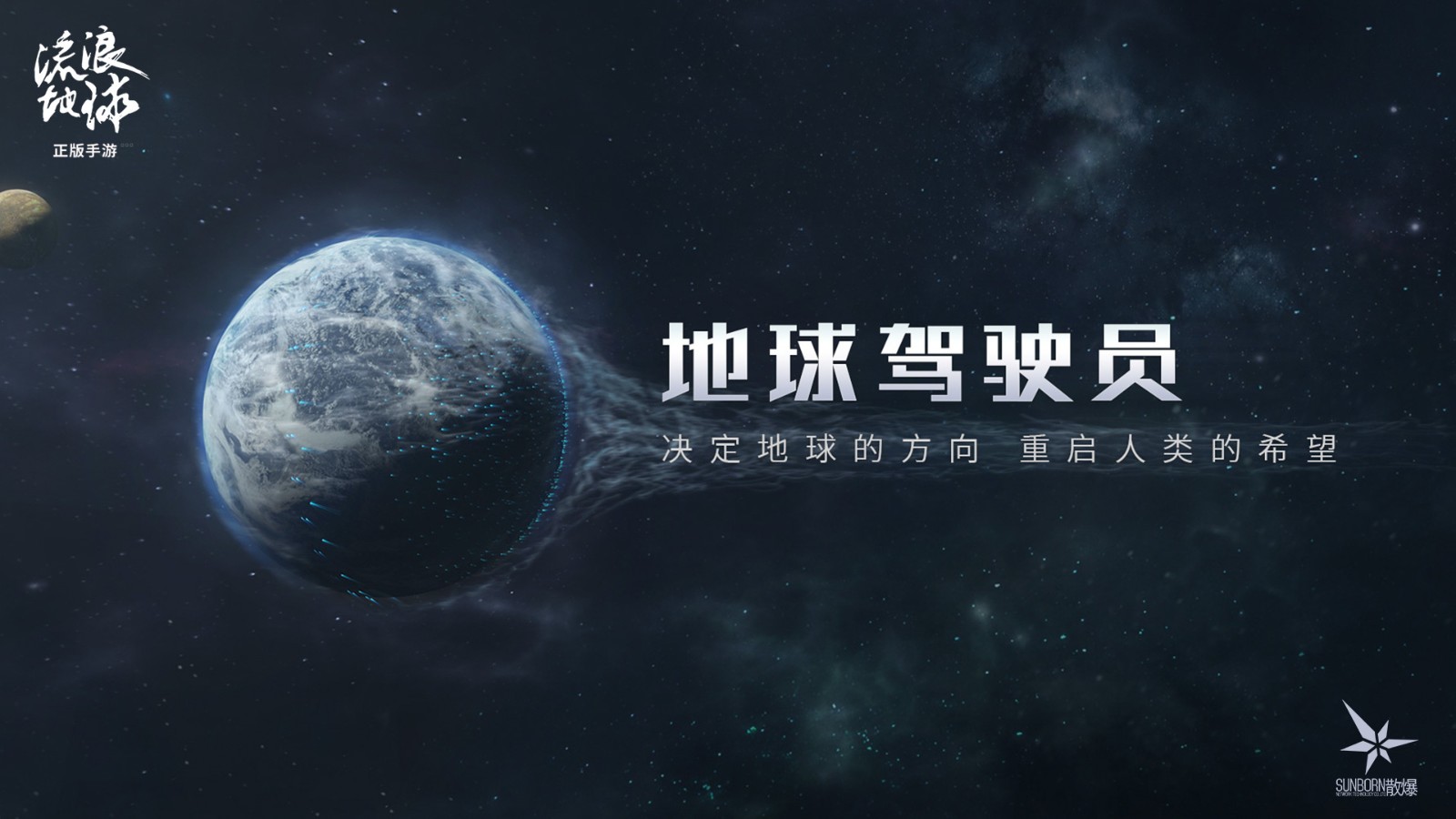 中式硬核科幻策略手游 《流浪地球手游》正式公布 官網預約開啟