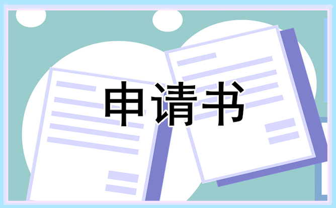 大學老師離職申請書