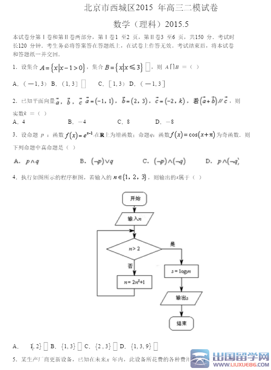 2015北京西城高三二模數學試題(理科)