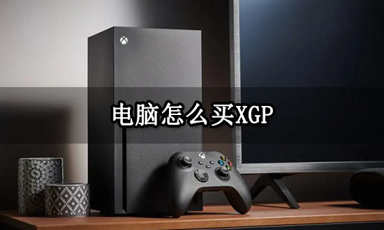 電腦怎么買xgp xgp會員購買教程