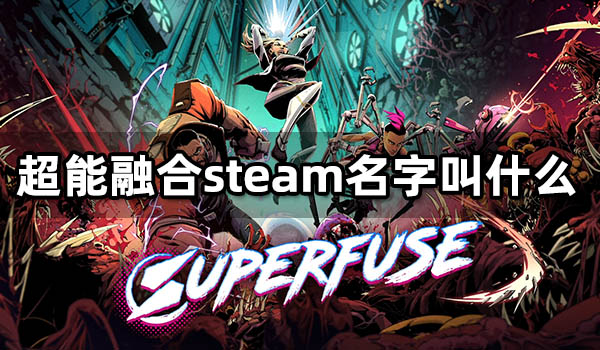 超能融合steam名字叫什么 英文名字介紹