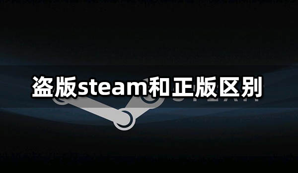 盜版steam和正版區別 4種方法教你辨別