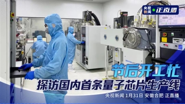 中國量子計算機“悟空”即將問世 國內首條量子芯片生產線公開
