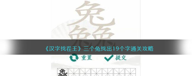 《漢字找茬王》三個兔找出19個字通關攻略