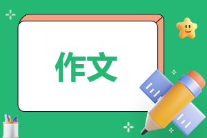 關于友誼為話題作文600字