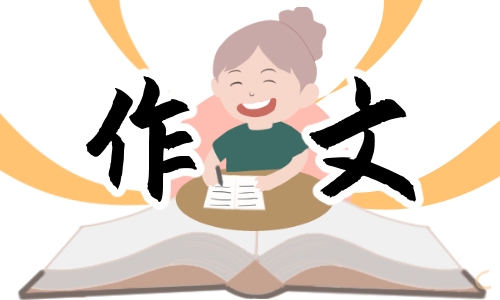 關于友誼的作文600字