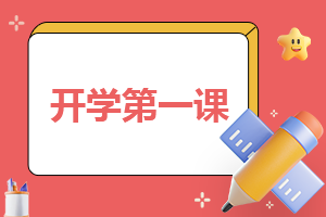 春季開學第一課主題觀后感11篇