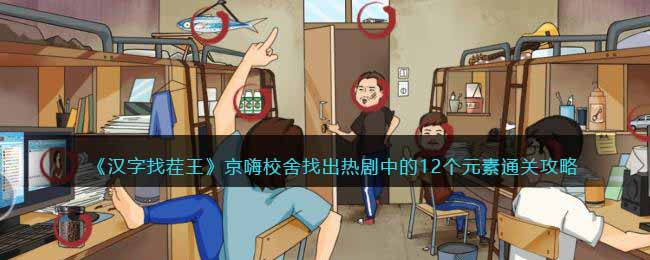 《漢字找茬王》京嗨校舍找出熱劇中的12個元素通關攻略