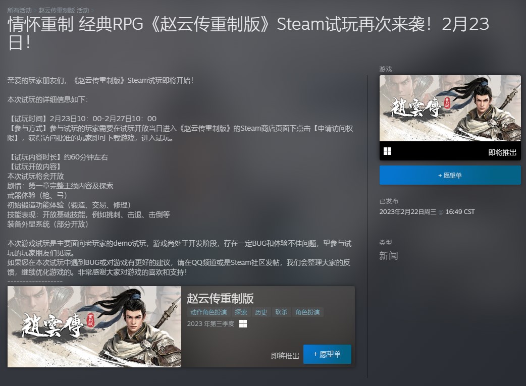 《趙雲傳重制版》Steam試玩再次來襲 今日上線