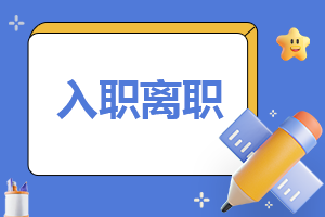 離職申請書離職原因2023