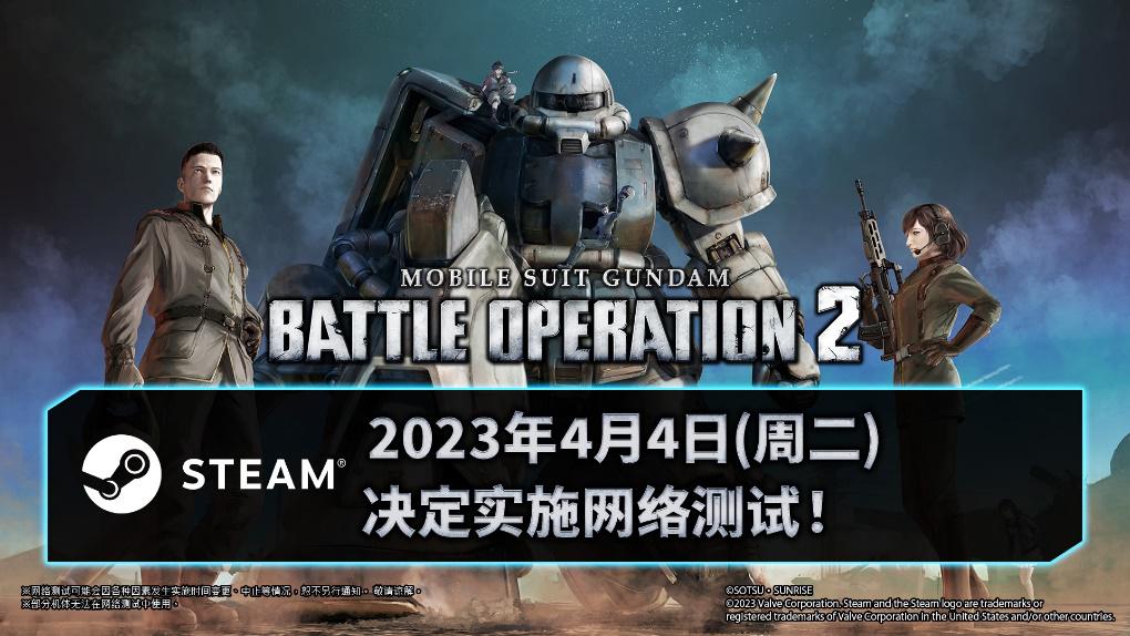 Steam《機動戰士高達 激戰任務2》2023年4月4日(周二)即將擧行網絡測試！