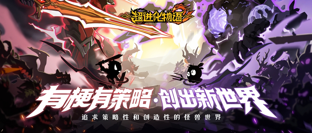 《超進化物語2》首測收官，預約遊戯鎖定一手信息！