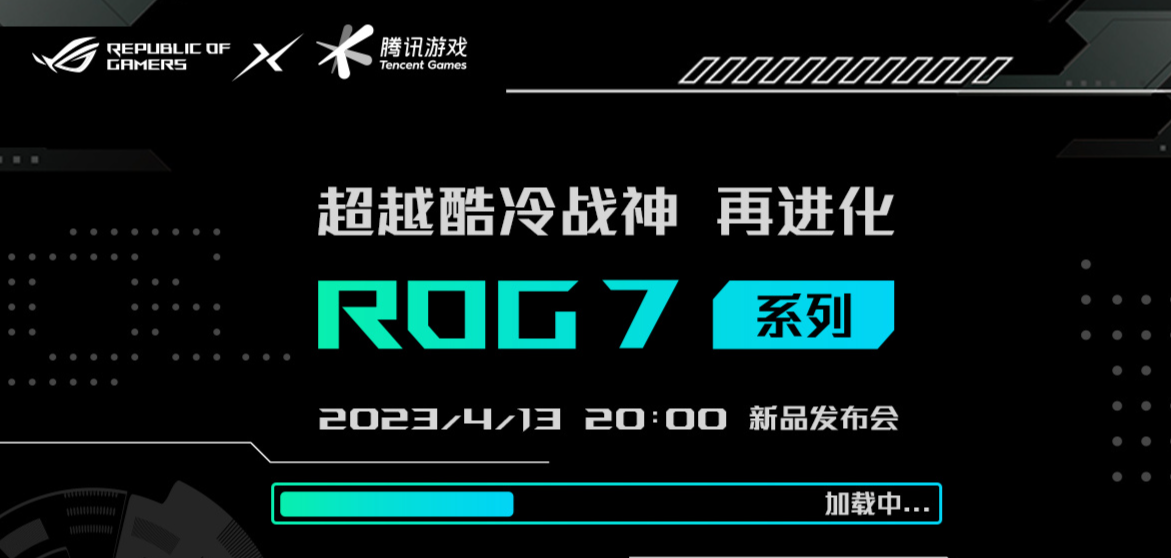 突破散熱與性能“天花板” 騰訊ROG遊戯手機7系列上架盲約