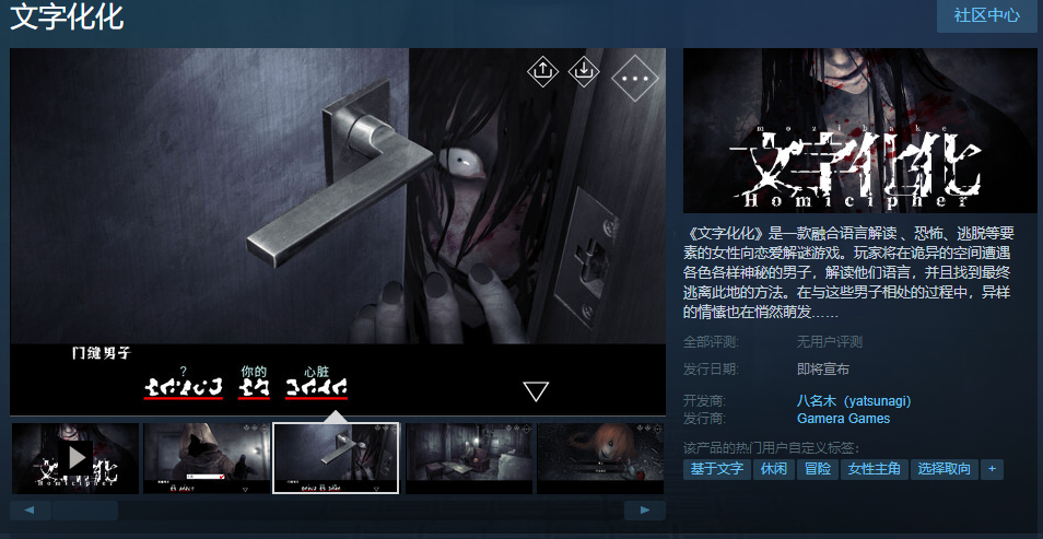 恐怖戀愛解謎遊戯《文字化化》Steam商店頁麪上線