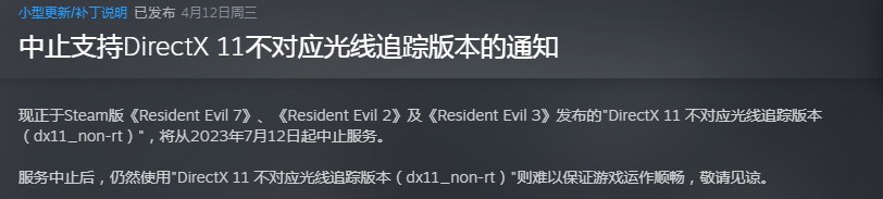 Steam《生化危機2/3/7》將放棄支持DX11舊版本