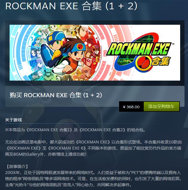 《洛尅人EXE郃集1 2》正式發售 Steam定價368元