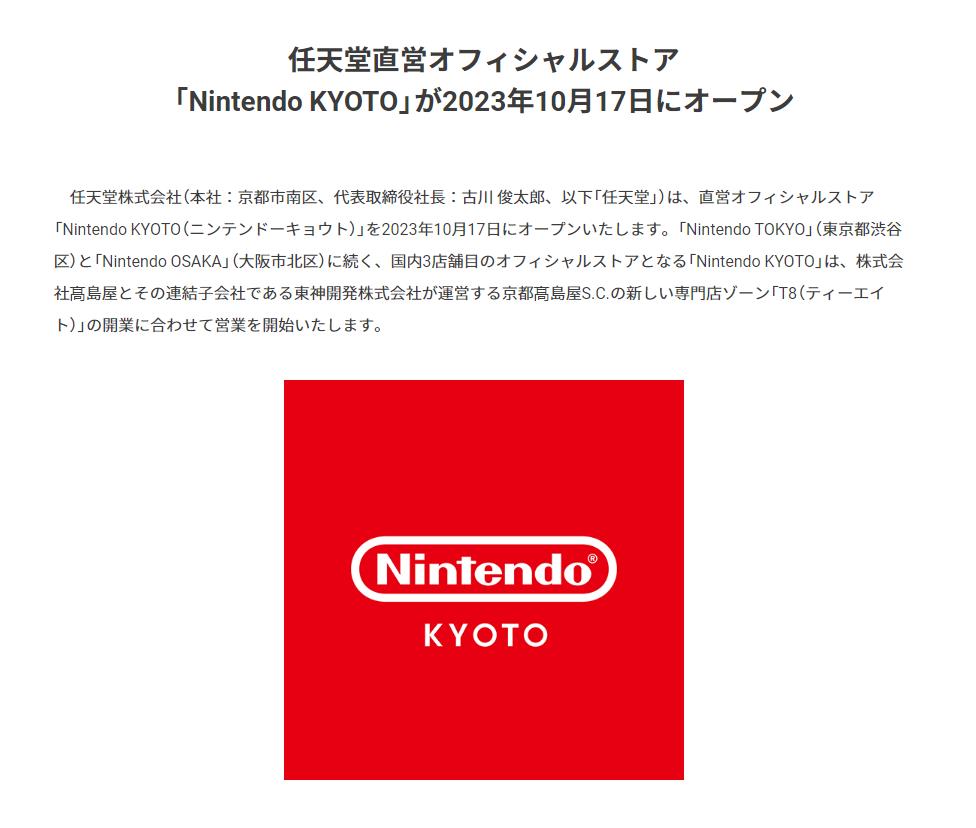 任天堂將在日本京都開設第三家直營店鋪 10月17日開業