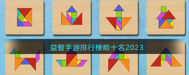 益智手遊排行榜前十名2023