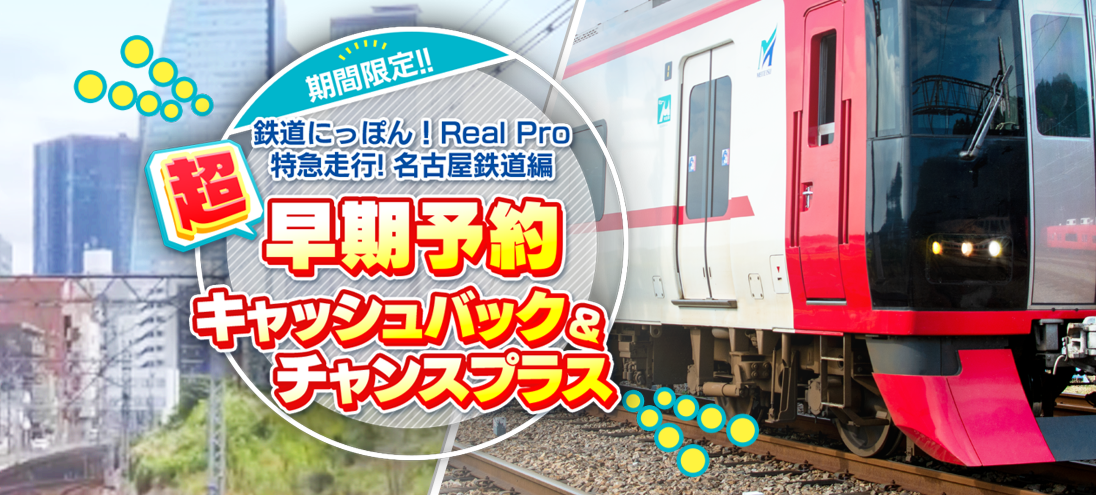 PS4版《鉄道日本！Real Pro 特急走行！名古屋鉄道篇》預購開啓