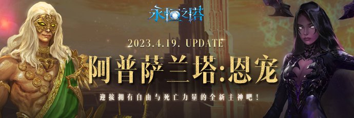 《永恒之塔》“聖殿之戰”新賽季開啓 全新主神登場！