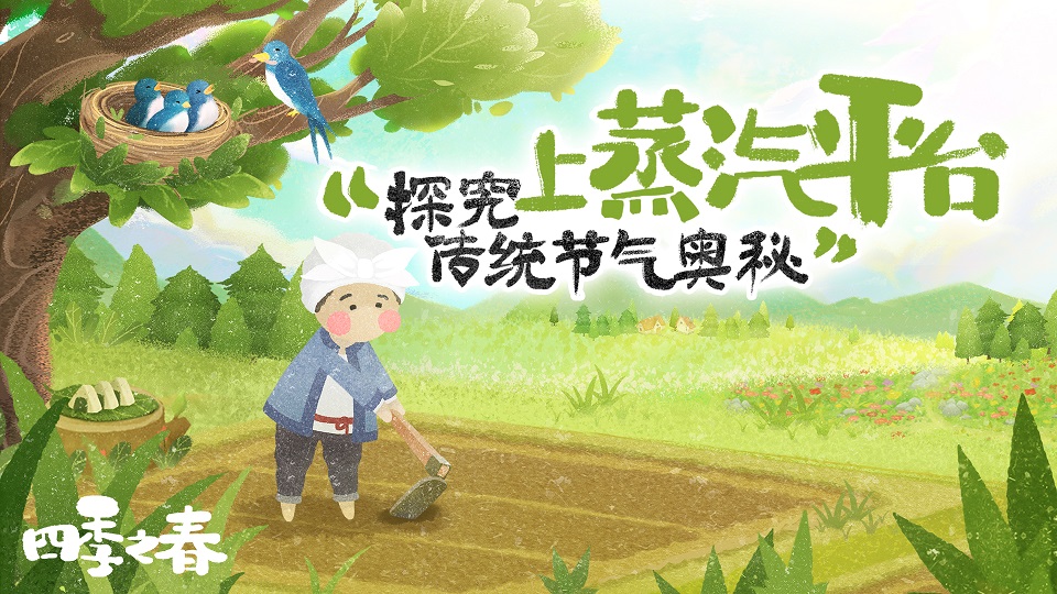 探索傳統節氣奧秘 繪本風遊戯《四季之春》蒸汽平台現已上線