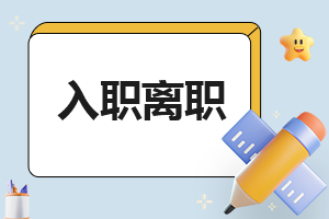 保安員離職申請書2023