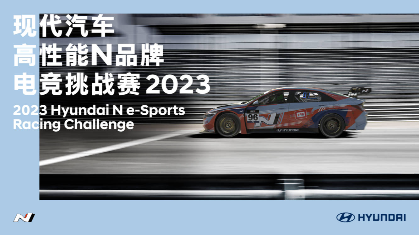 現代汽車高性能N品牌電競挑戰賽2023正式開賽，最N玩家競速之旅