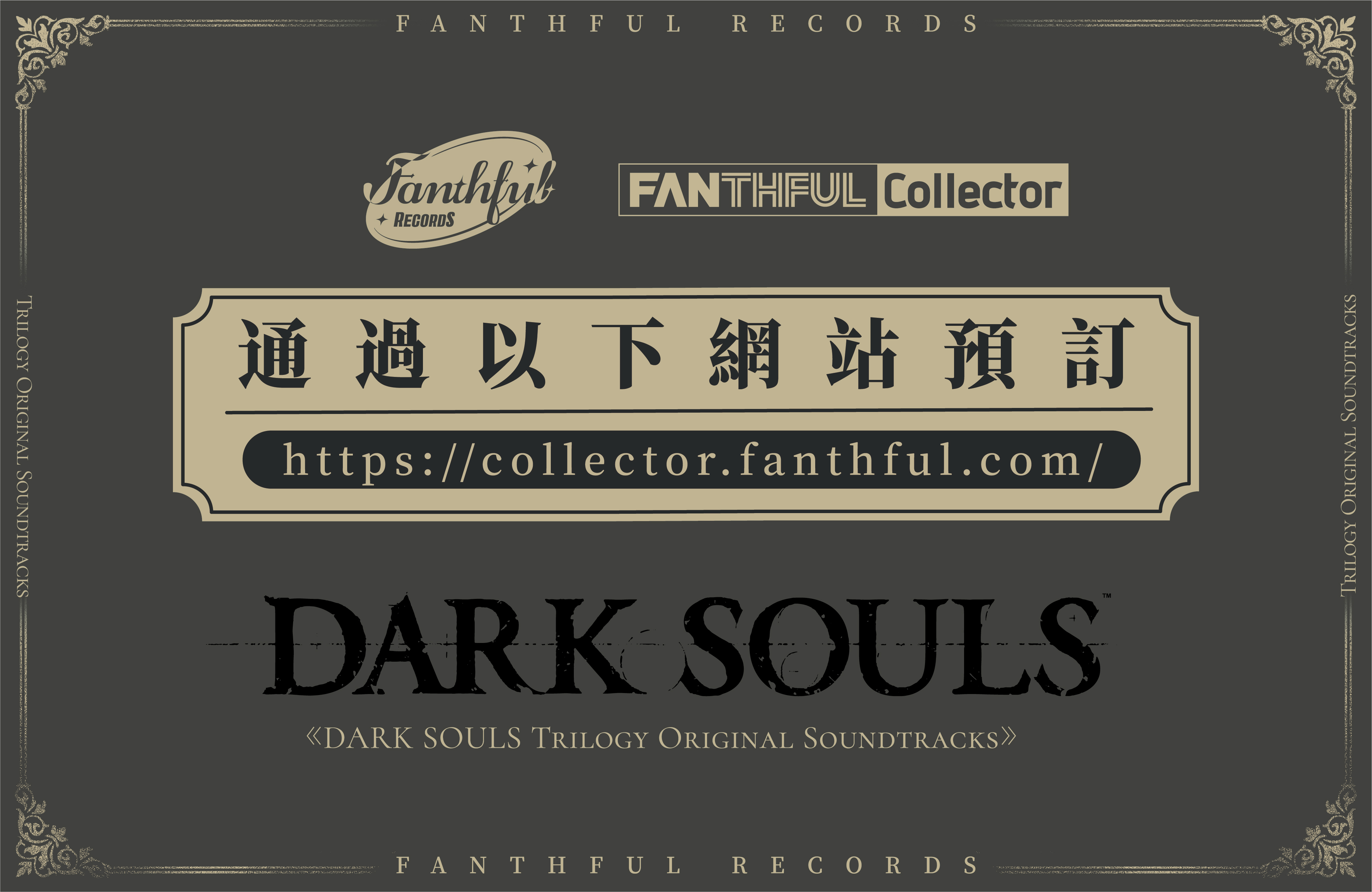 FANTHFUL RECORDS 傾情呈現《黑暗之魂三部曲》音樂原聲帶