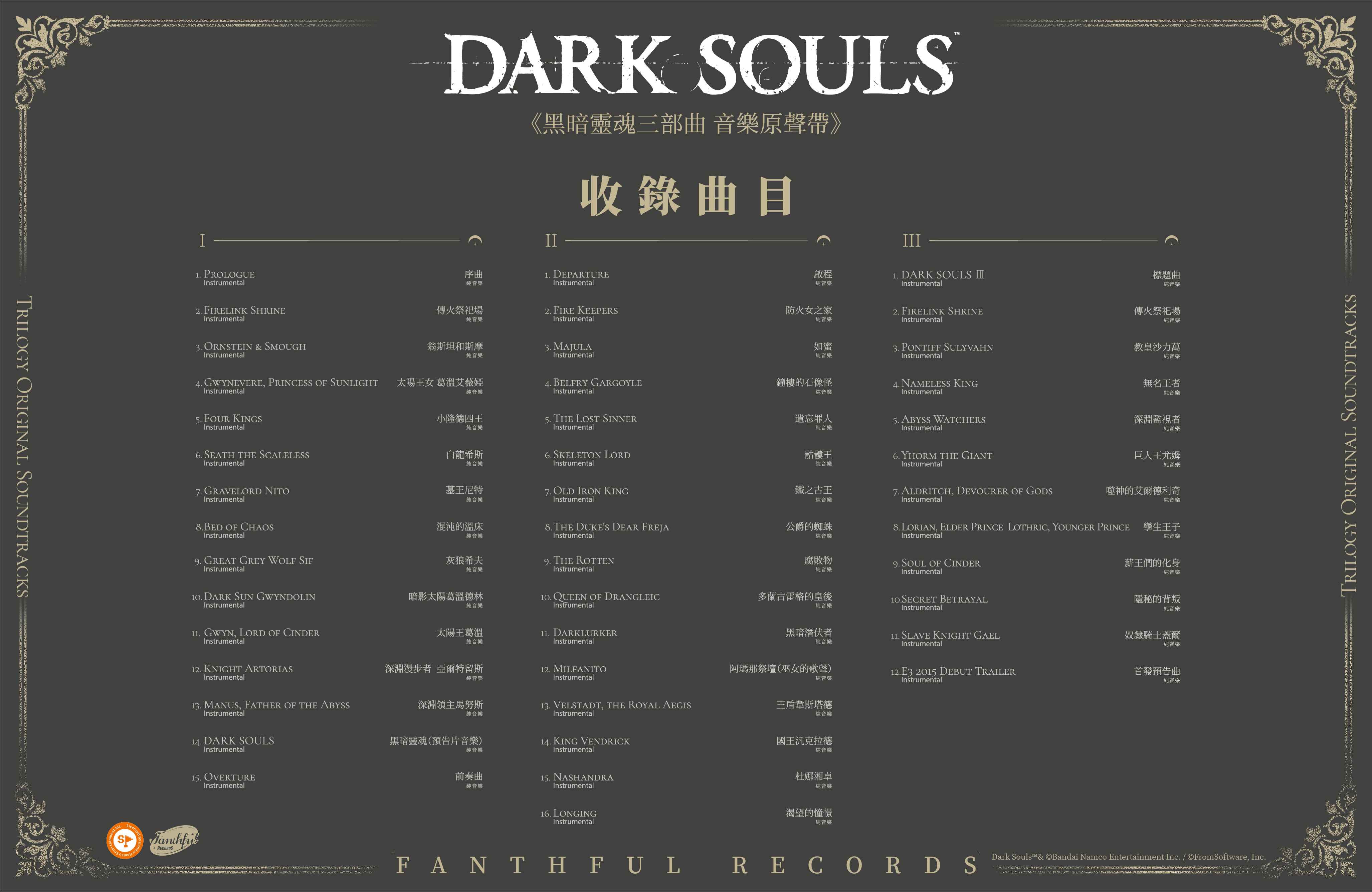 FANTHFUL RECORDS 傾情呈現《黑暗之魂三部曲》音樂原聲帶