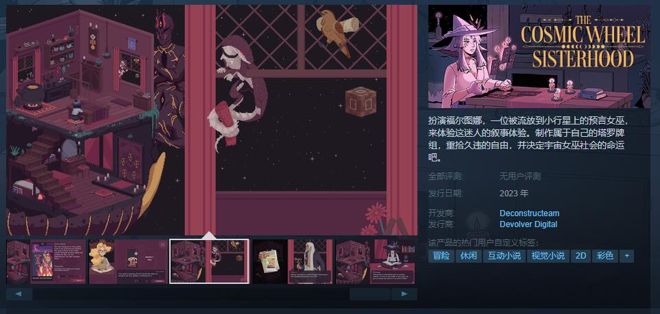 眡覺小說《宇宙之輪姐妹會》Steam頁麪上線 年內發售