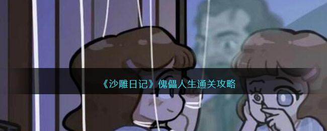 《沙雕日記》傀儡人生通關攻略