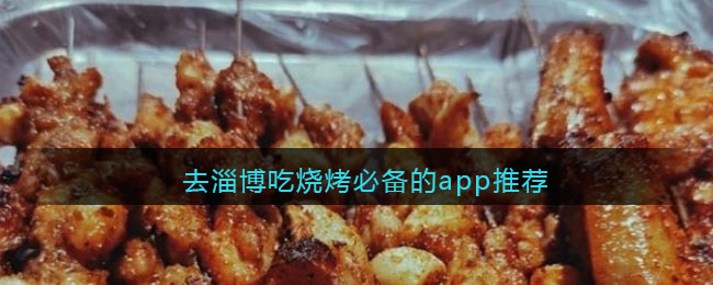 去淄博吃燒烤必備的app推薦