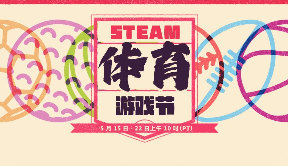 Steam躰育遊戯節促銷上線 持續到5月23日