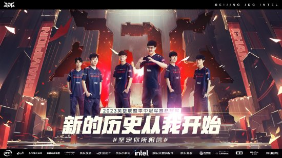 《LOL》MSI2023結束! JDG 3：1 BLG豪取冠軍