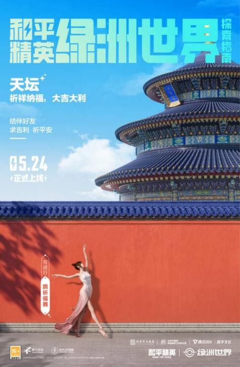 《和平精英》綠洲世界新地標“數字中軸·天罈”上線 一起助力北京中軸線文化傳承