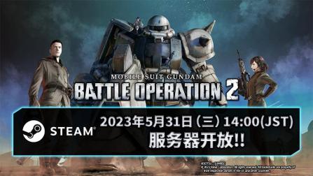 Steam版《機動戰士高達 激戰任務2》宣佈2023年5月31日正式開服