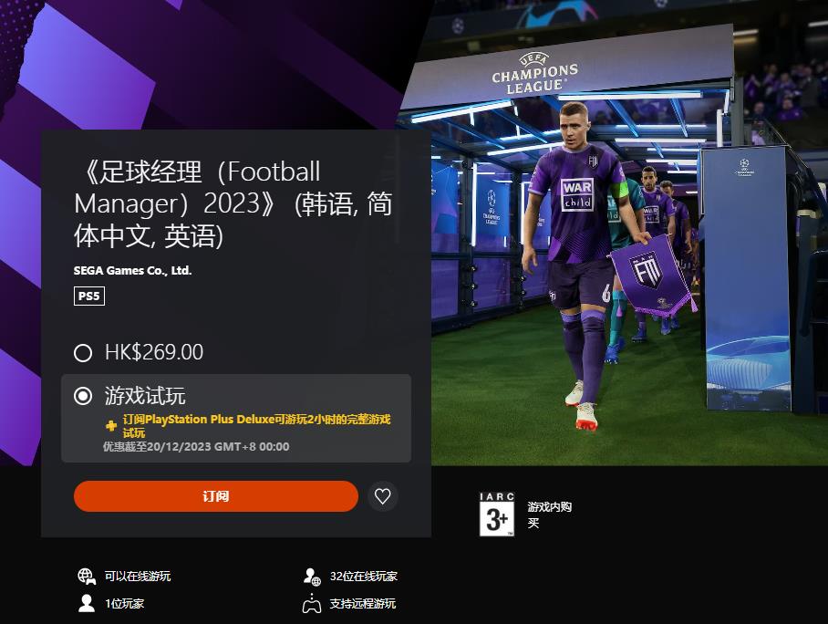港服PS 三档新增試玩遊戯：《足球經理2023》