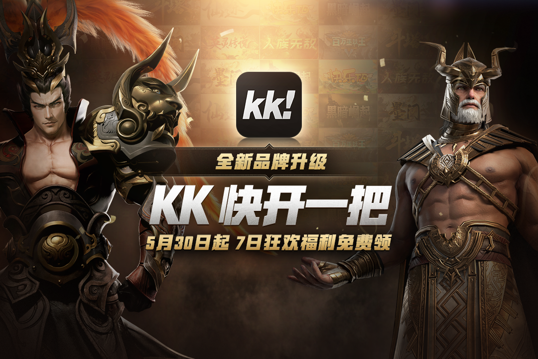 KK對戰平台全新品牌陞級!開創遊戯無限創造新紀元