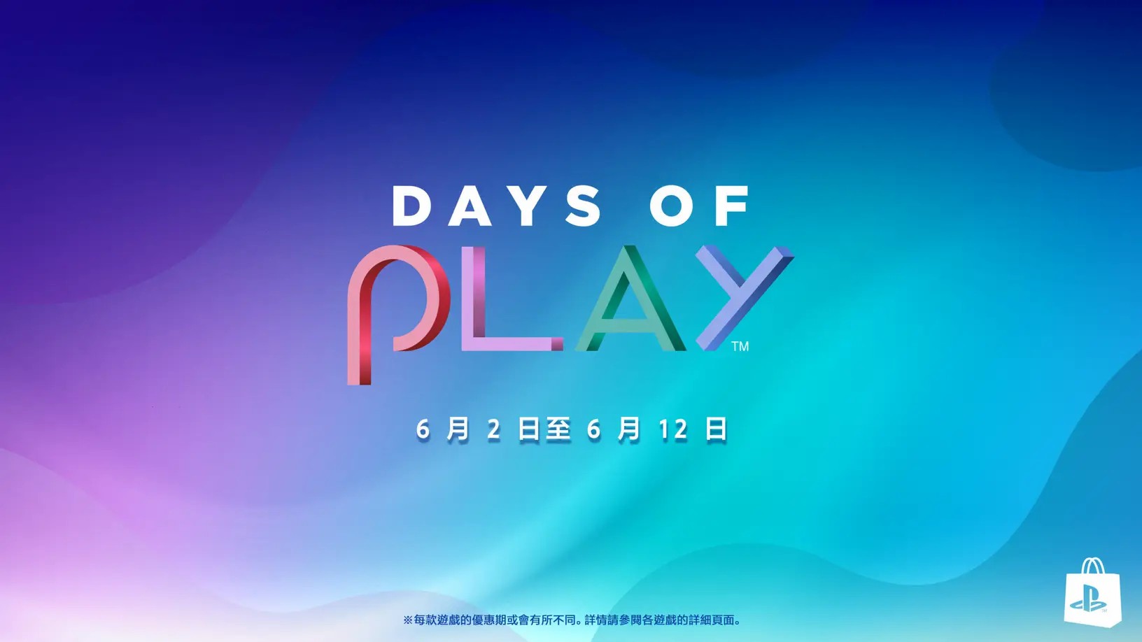PS年中大促“DAYS OF PLAY”正式開啓 會員75折優惠